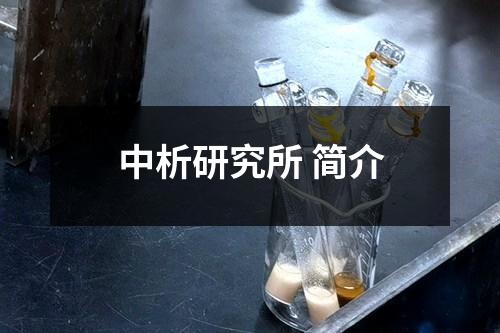 中析研究所 简介