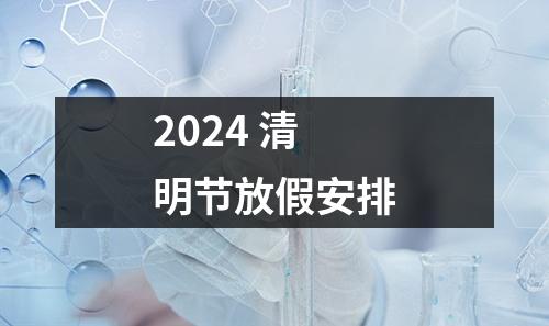 2024 清明节放假安排