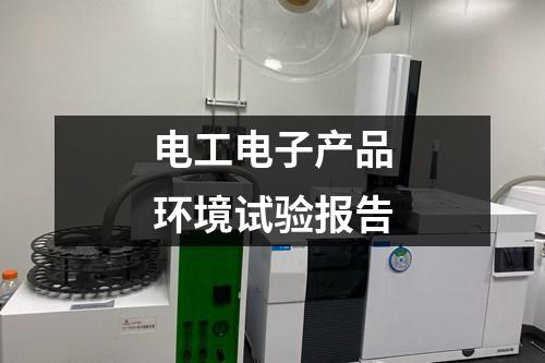 电工电子产品环境试验报告