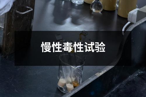 慢性毒性试验