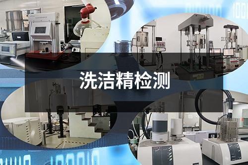 洗洁精检测
