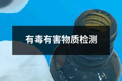 有毒有害物质检测