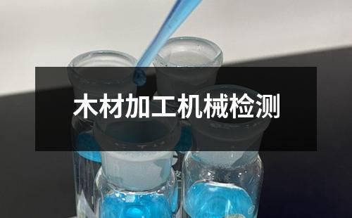 木材加工机械检测