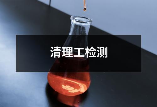 清理工检测