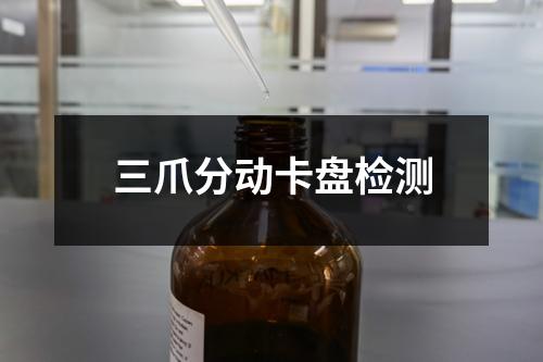 三爪分动卡盘检测