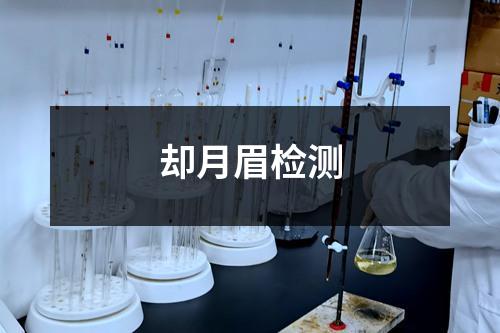 却月眉检测