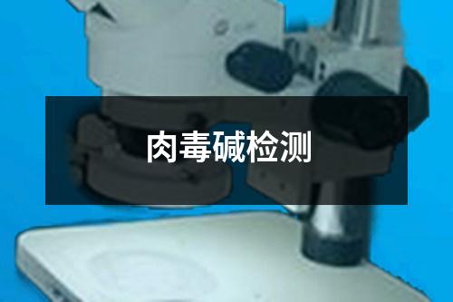 肉毒碱检测