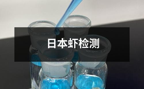 日本虾检测