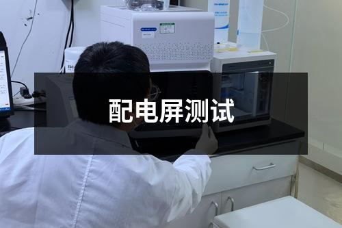 配电屏测试