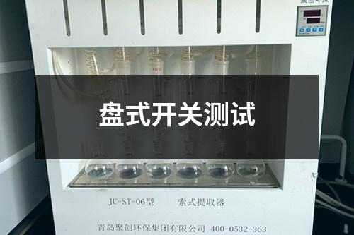 盘式开关测试