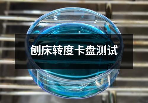 刨床转度卡盘测试