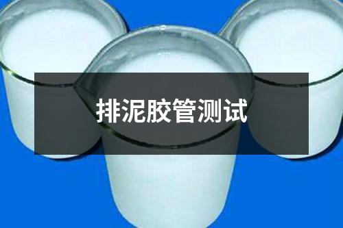 排泥胶管测试