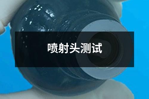 喷射头测试