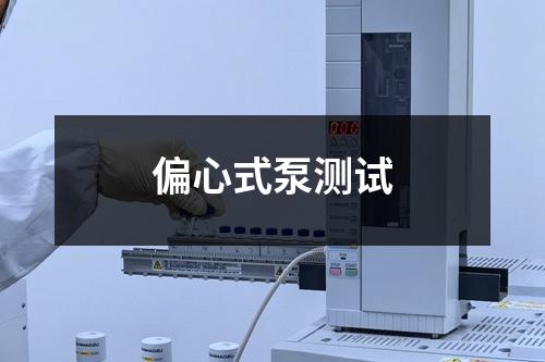 偏心式泵测试