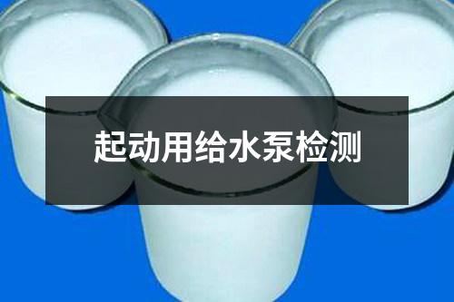 起动用给水泵检测