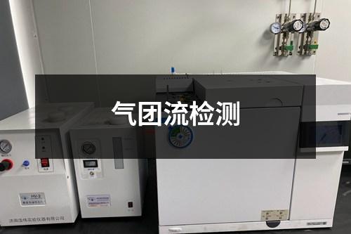 气团流检测