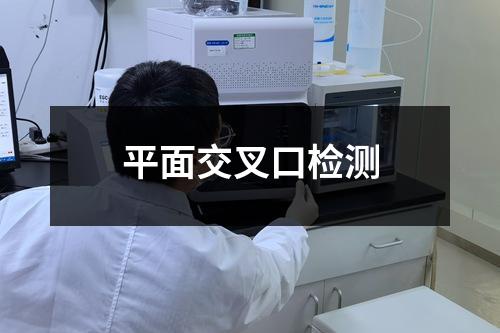 平面交叉口检测