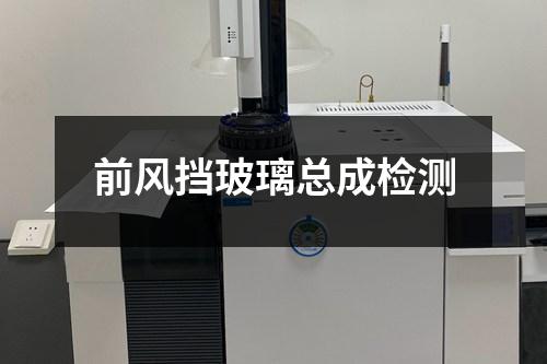 前风挡玻璃总成检测