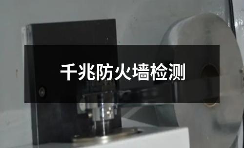 千兆防火墙检测