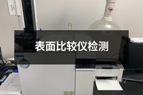 表面比较仪检测