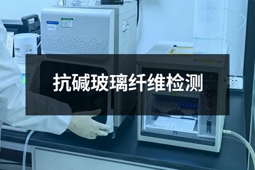 抗碱玻璃纤维检测