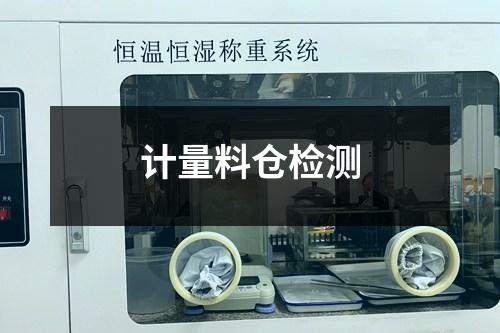 计量料仓检测