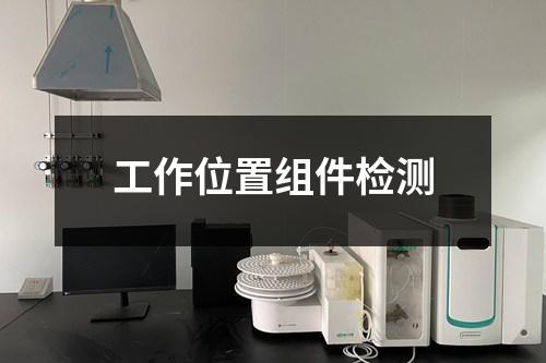 工作位置组件检测