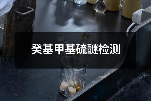 癸基甲基硫醚检测