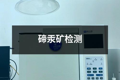 碲汞矿检测