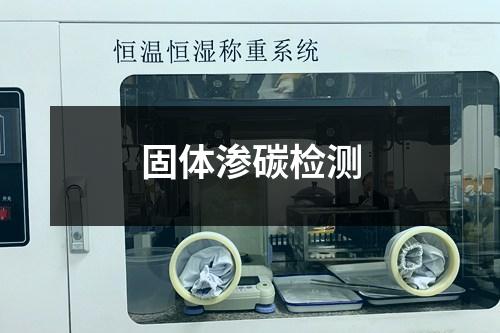 固体渗碳检测