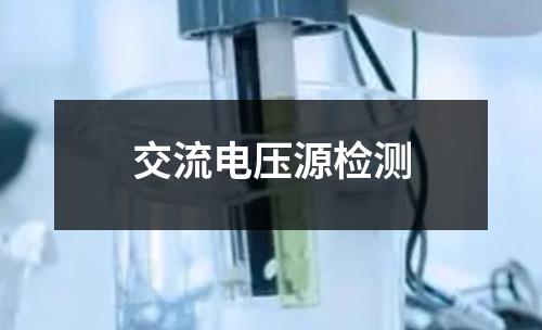 交流电压源检测