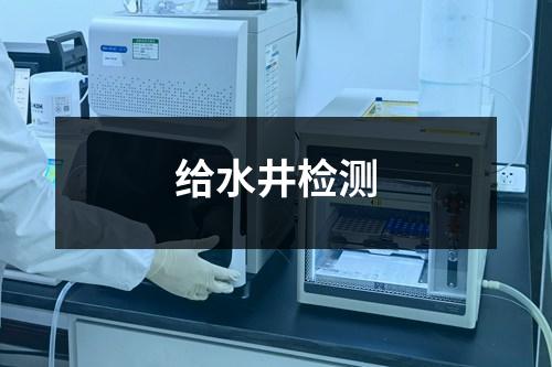 给水井检测