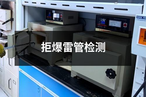 拒爆雷管检测