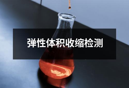 弹性体积收缩检测
