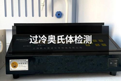 过冷奥氏体检测