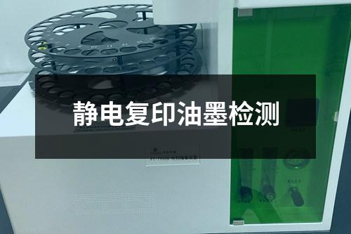 静电复印油墨检测