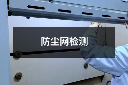 防尘网检测
