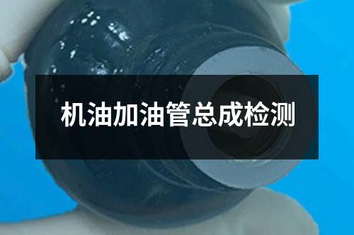 机油加油管总成检测