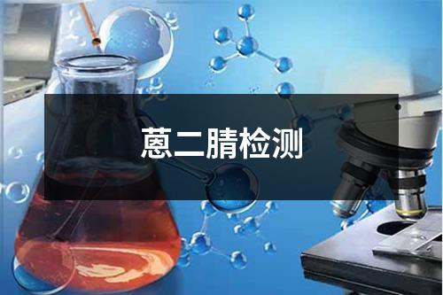 蒽二腈检测