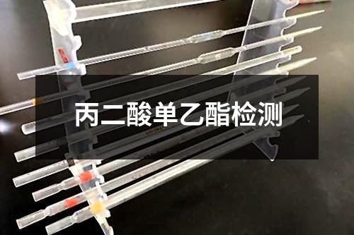 丙二酸单乙酯检测
