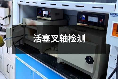 活塞叉轴检测