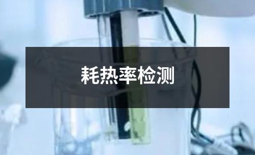 耗热率检测