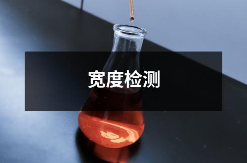 宽度检测