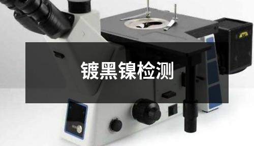 镀黑镍检测