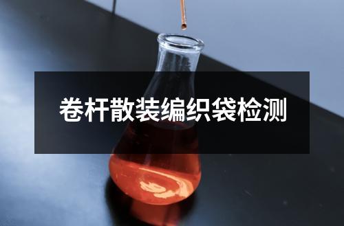 卷杆散装编织袋检测