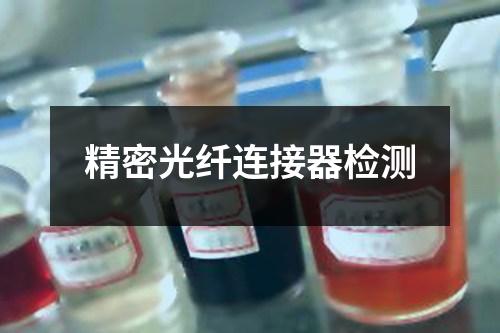 精密光纤连接器检测