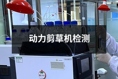 动力剪草机检测