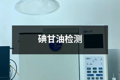 碘甘油检测