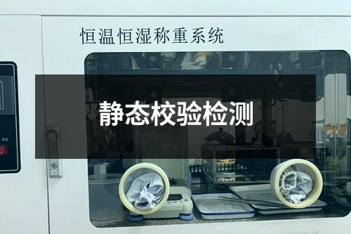 静态校验检测