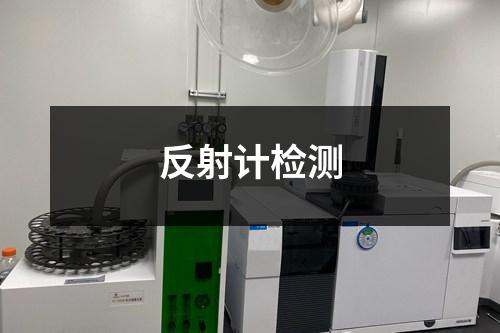 反射计检测